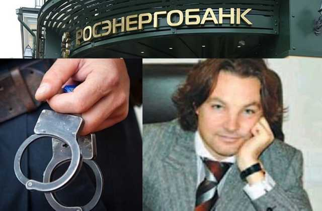 СК РФ: По делу разграбления Росэнергобанка в качестве подозреваемого проходит Константин Валерьевич Шварц