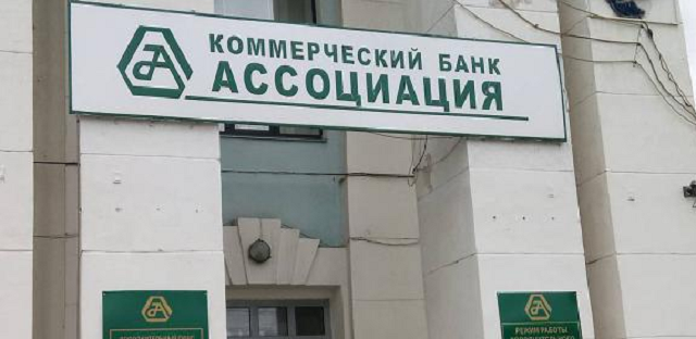 Бывших руководителей банка «Ассоциация» могут привлечь к субсидиарной ответственности