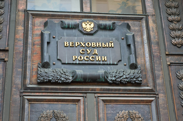 Верховный суд поставил жирную точку в деле о банкротстве группы ПСК Ремпуть