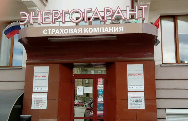 Грозит ли страховщику "Энергогарант" национализация?