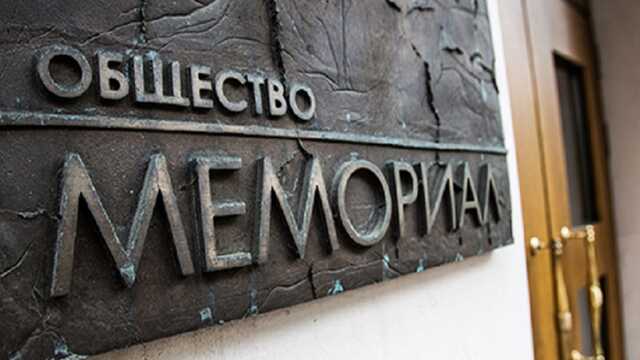 У «Мемориала», получившего Нобелевскую премию мира, пытаются отобрать помещение в Москве