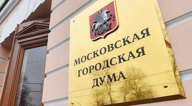 Московским депутатам разрешат злоупотреблять