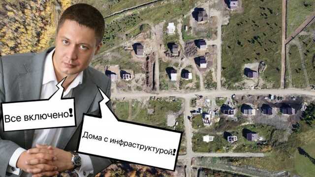 «Заповедная» афера Беляева: как продать дома на болоте