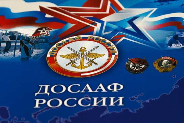 Из двух ДОСААФ единого не разглядеть