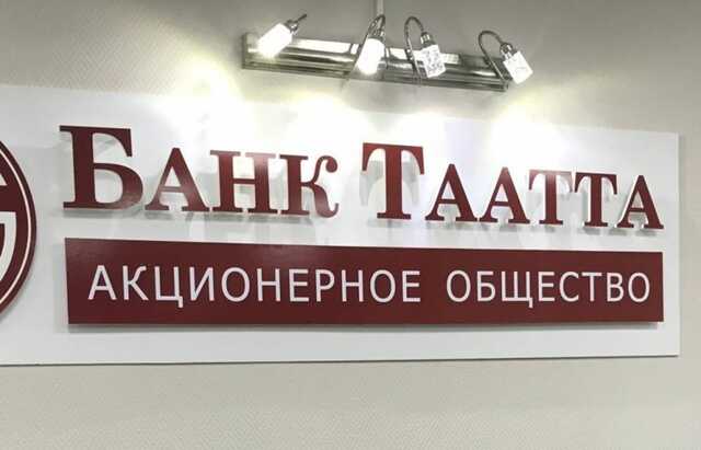 Бывших топ-менеджеров АО «Банк-Таатта» привлекут к субсидиарной ответственности на 3,6 млрд рублей