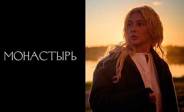 Православные активисты решили добить сериал "Монастырь", которому уже отказали в прокатном удостоверении