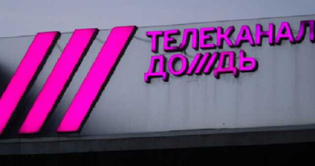 «Дождь» лишили лицензии на вещание в Латвии
