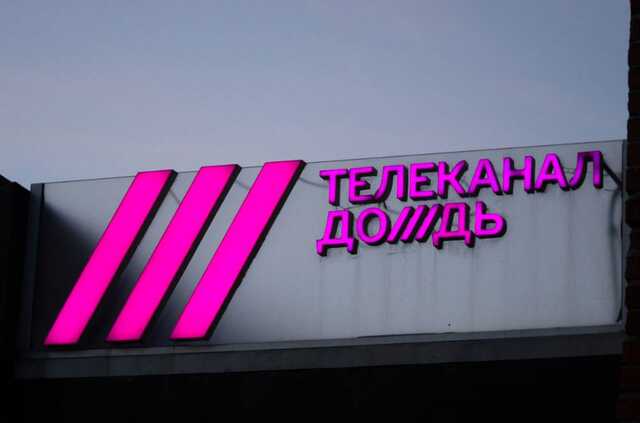 Роскомнадзор заблокировал новый сайт «Дождя»