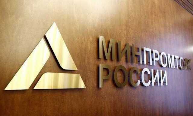 Стало известно о скандале в Минпромторге