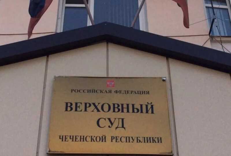 Верховный суд Чечни и сумка с 500 тысячами долларов