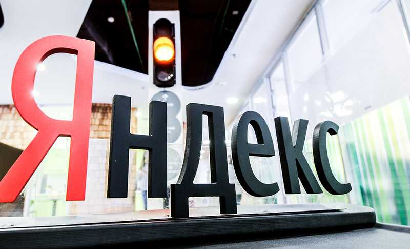 «Яндекс» заявил об отсутствии угрозы для пользователей в связи с утечкой