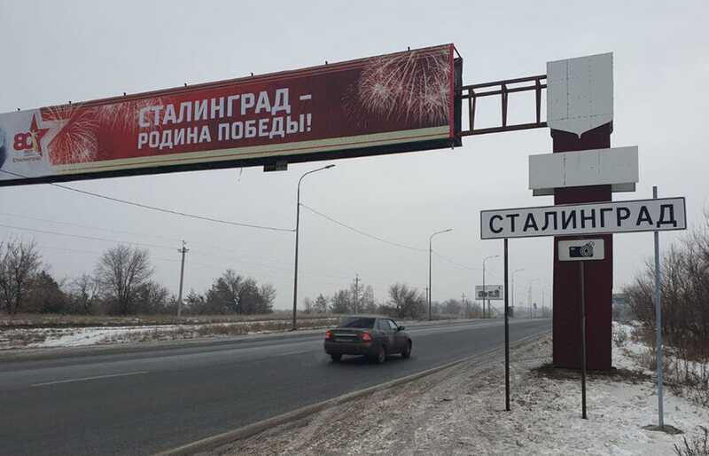 Волгоград временно переименовали в Сталинград, в городе появились плакаты с Путиным