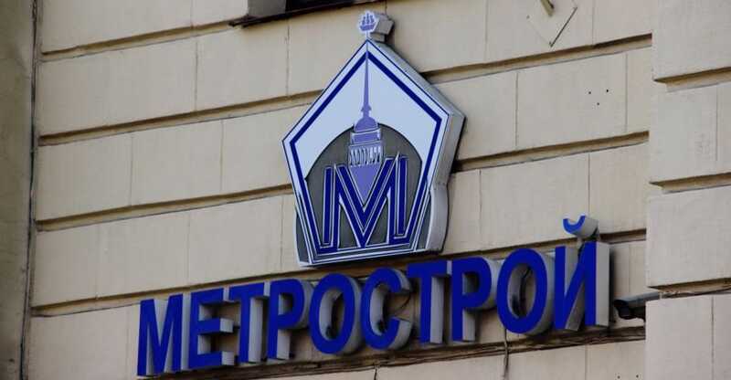 «Метрострой» банкротится, миллиарды «осваиваются»?