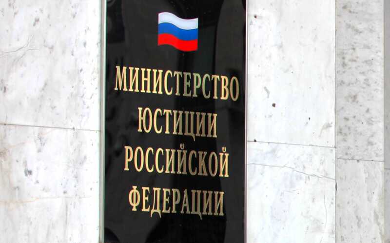 Минюст включил две международные организации в перечень нежелательных
