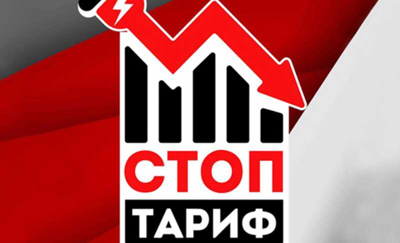 «Стоп-тариф» - пособники уголовников?