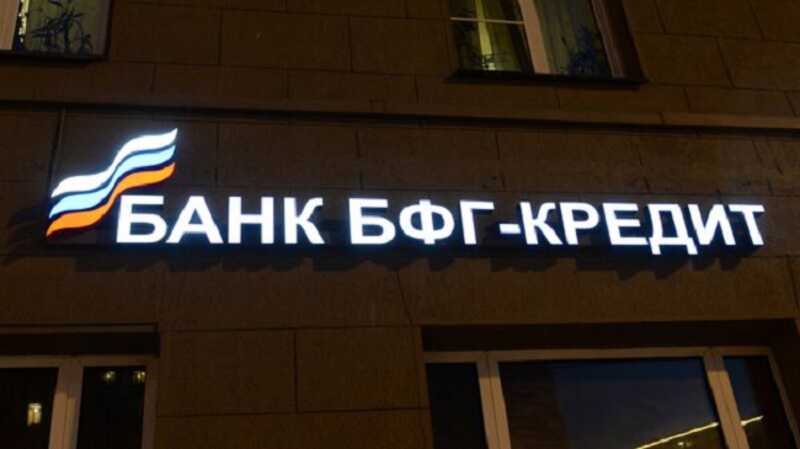 Бывшие топ-менеджеры банка «БФГ-Кредит» выплатят по суду по 44 миллиарда рублей
