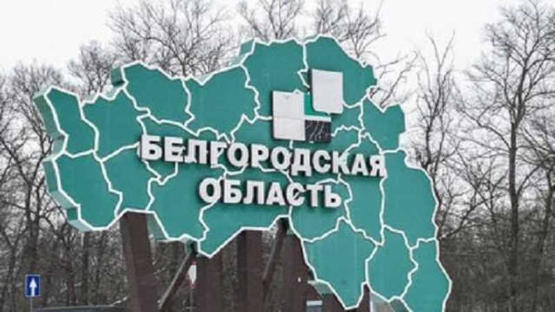 Журналисты сообщили об обстановке в приграничной зоне Белгородской области