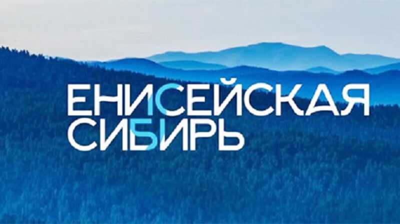 НОЦ «Енисейская Сибирь»: много целей из ничего