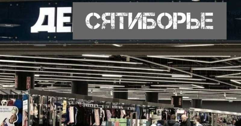 Магазины Decathlon планируют вернуться в Россию в октябре этого года