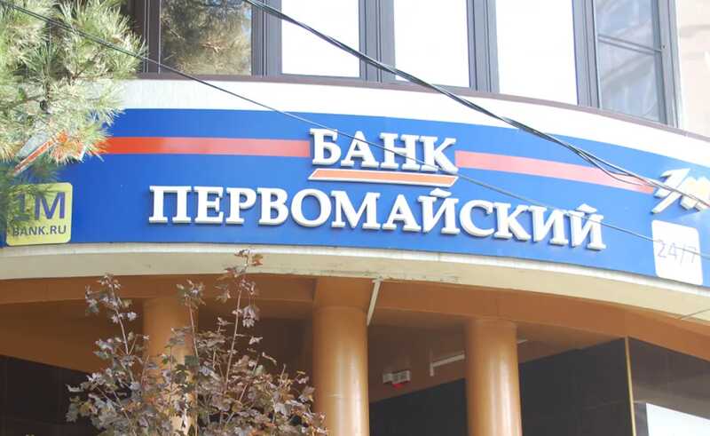 Куда ушли деньги банка «Первомайский»?