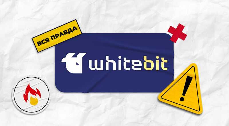 Криптобиржа Whitebit пытается зачистить негативные отзывы в интернете о мошенничестве и сомнительных сделках