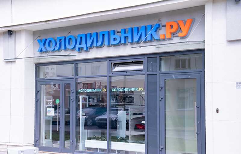 «Холодильник.ру» готовится к заморозке?