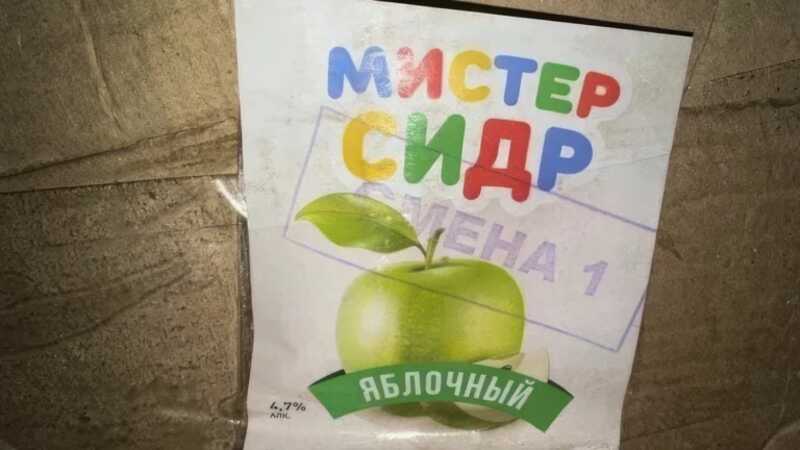 Мистер Сидр-2?