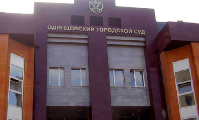 В Одинцовском городском суде будет рассмотрено нестандартное уголовное дело о мошенничестве