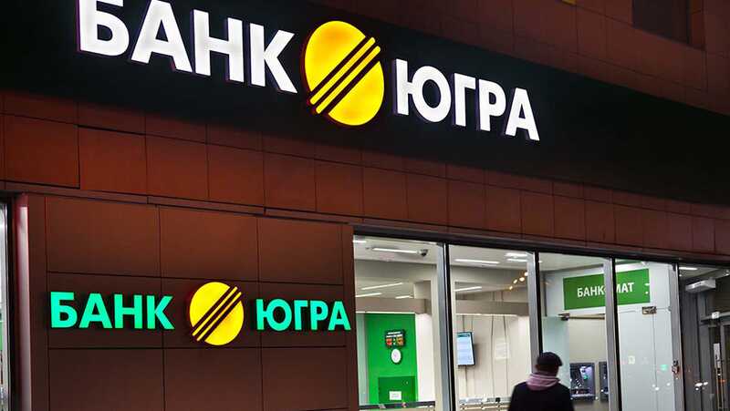 Бенефициары банка «Югра» избежали взыскания 11,7 миллиарда