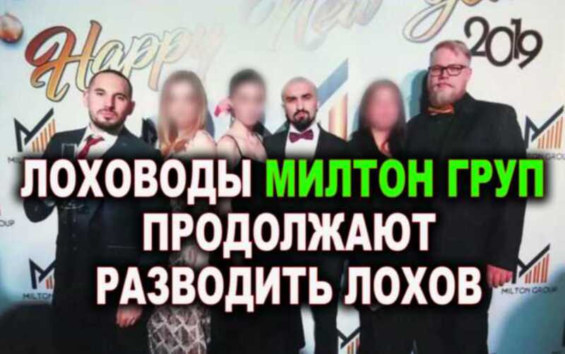 "Милтон Групп" стал "Брейн Про". Аферист Давид Тодуа перенес аферу во Львов