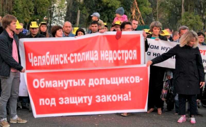 Челябинские власти обещают квартиры тысяче дольщиков, а строителям — банкротства