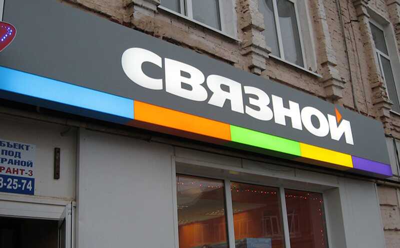Сеть магазинов сотовой связи «Связной» инициировала самобанкротство