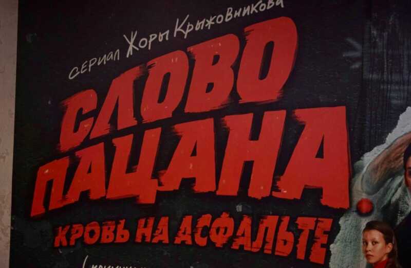 «Слово пацана. Не тем мы занимаемся»