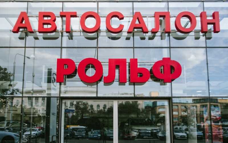 Крупнейшим автодилером «Рольф» будет руководить экс-топ-менеджер «Авилона» Алексей Гуляев