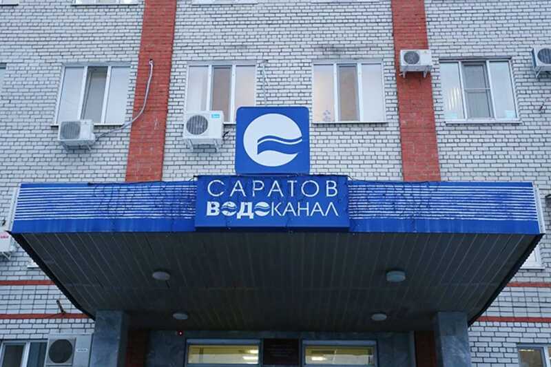 Ковальчуки досуха выжали «Саратовводоканал»