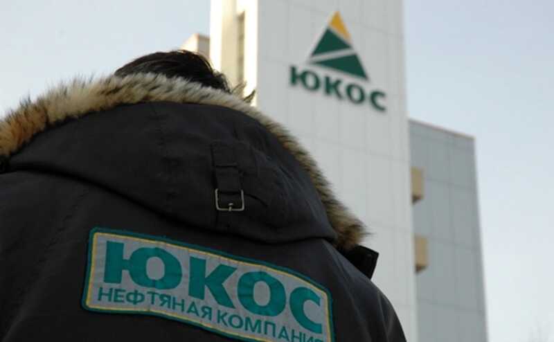 ЮКОС ждет 50 миллиардов долларов от России