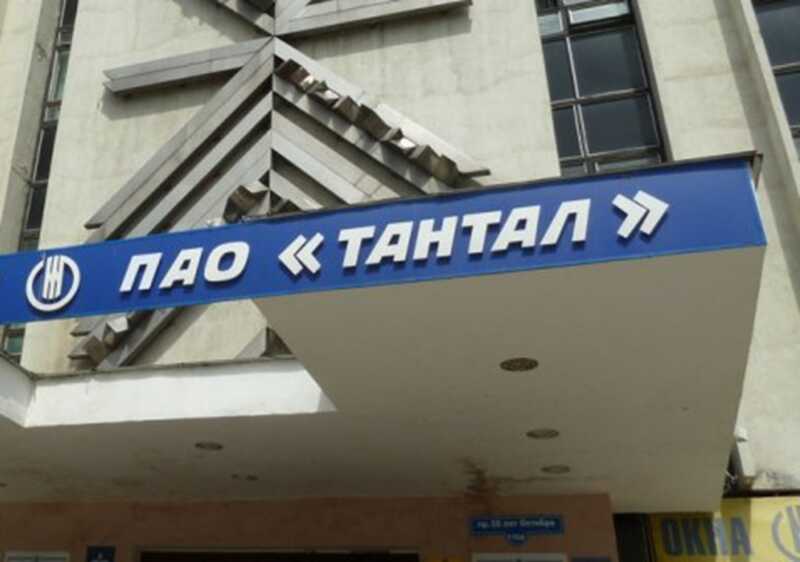 Экс-директор оборонного "Тантала" баловался незаконными кредитами