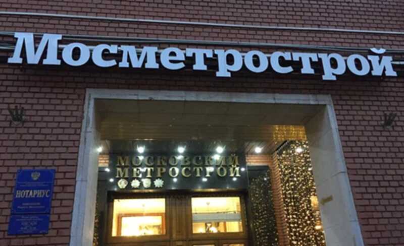 Власти Москвы продают «Мосметрострой» с молотка