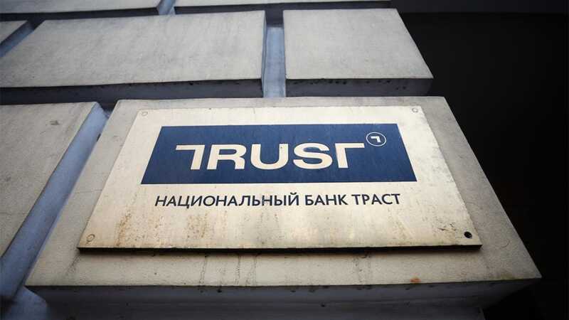 Бывшие владельцы банка «Траст» идут под суд за растрату 14,6 миллиарда рублей
