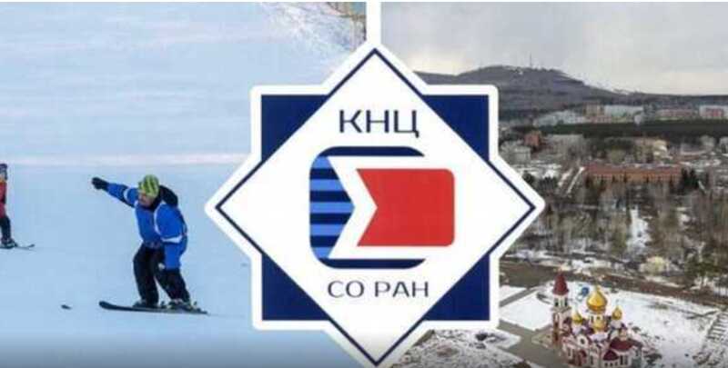 Скандальный КНЦ СО РАН