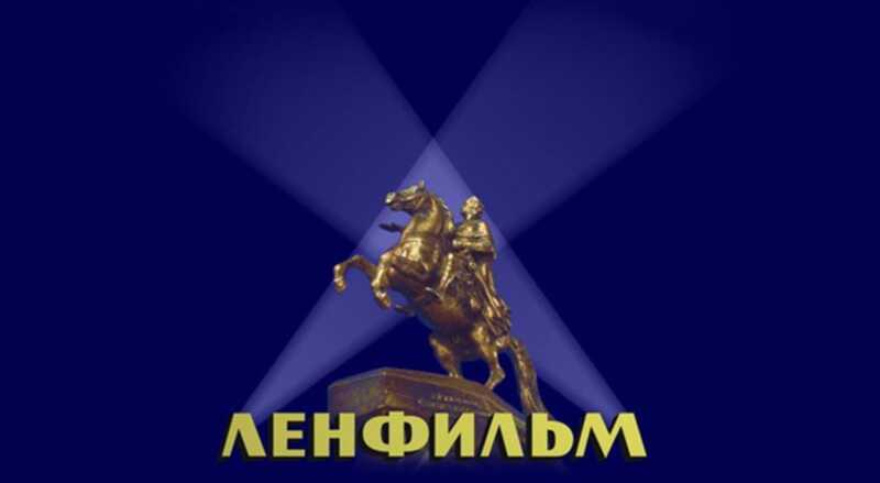 Серый кардинал для Ленфильма