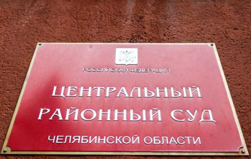 Центральному районному суду Челябинска Генеральная прокуратура страны добавила работы