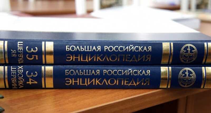 Сотрудники «Большой российской энциклопедии» не получают зарплату с начала года из-за отсутствия финансирования