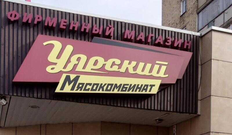 «Уярский мясокомбинат», или Бизнес-компетенции Владимира Егорова