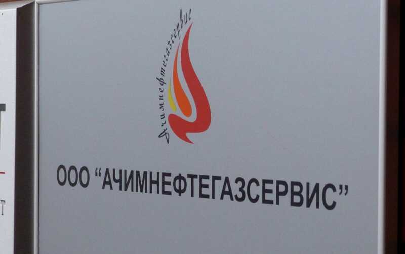 "Ачимнефтегазсервис" под прицелом: компания не согласовала экологическую документацию
