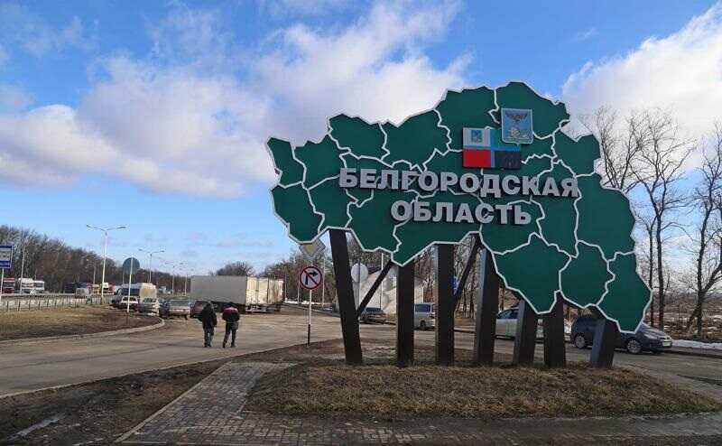 Белгородская область ограничивает въезд в приграничные сёла