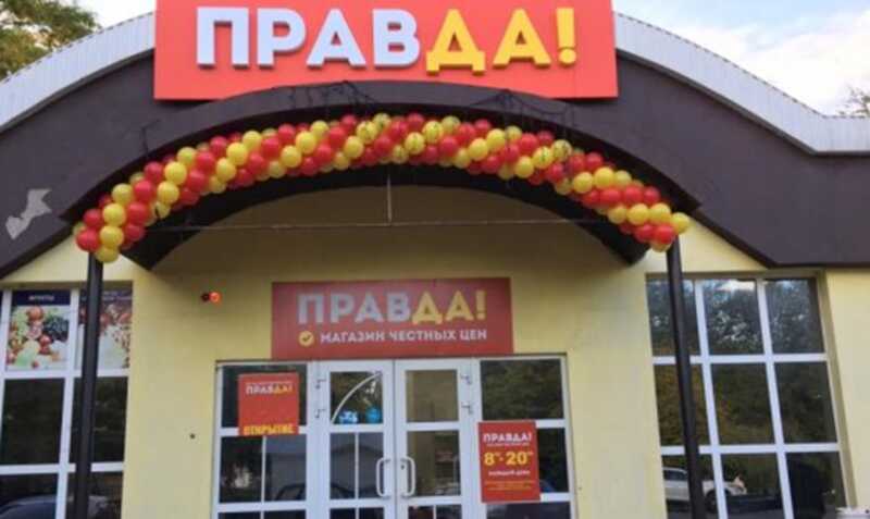 Региональный дискаунтер «Правда!» закрывает магазины из-за конкуренции с маркетплейсами