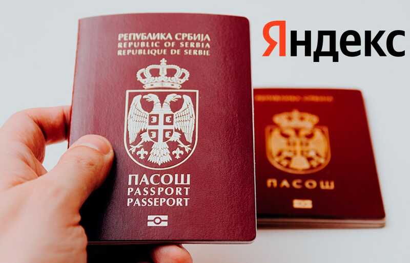 «Яндекс» получает сербские паспорта за вклад в экономику страны