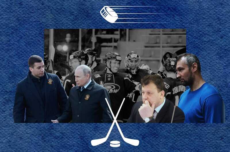 «Бурановские» дедушки: как хоккейная команда стала тренировочной базой для спецслужб