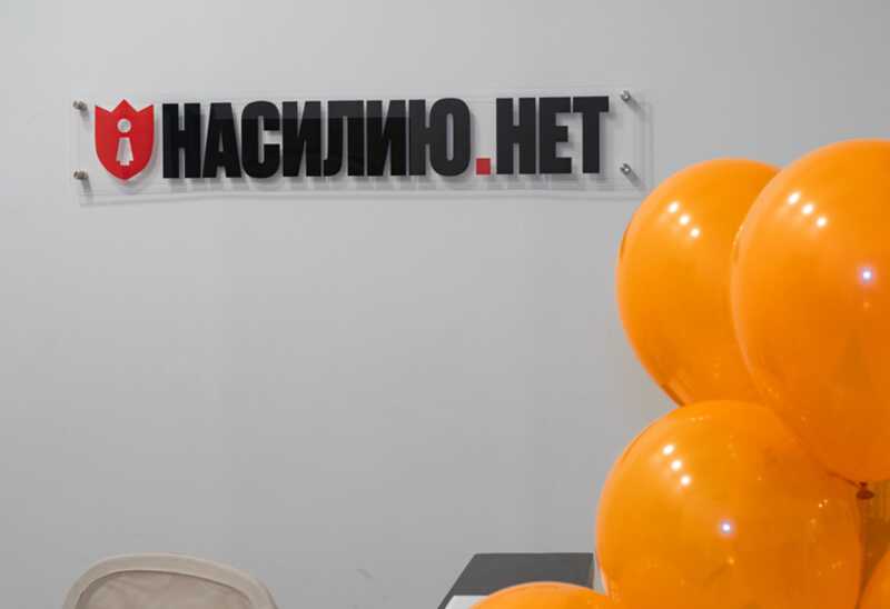 Центр «Насилию.нет» сокращает свою деятельность из-за трудностей, связанных со статусом иноагента